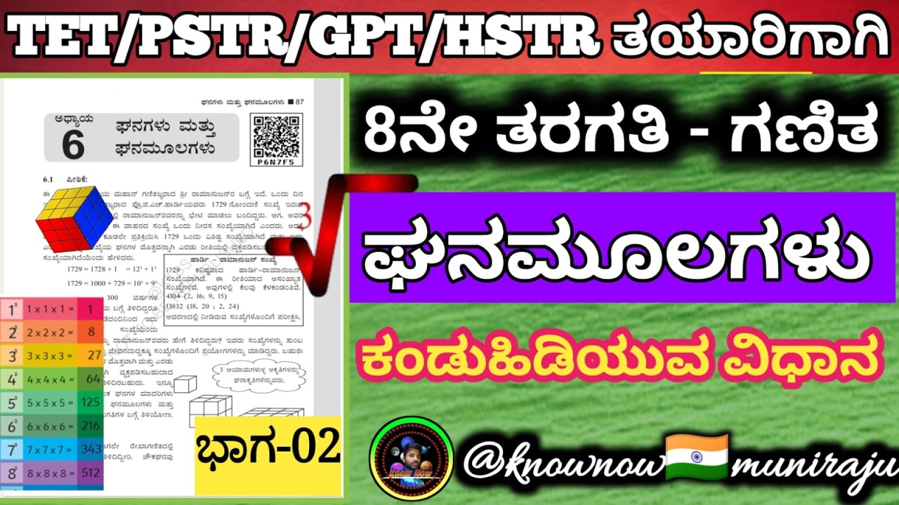 🎯TET/PSTR/GPSTR/HSTR-2026 :🔥 8ನೇ: ಗಣಿತ - ಘನ ಮೂಲಗಳು ³🪴