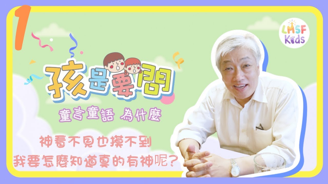 《孩是要問》S1E1︱神看不見也摸不到，我要怎麼知道真的有神呢﹖｜寇紹涵牧師 回答孩子