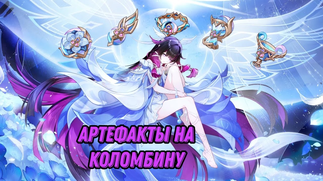 АРТЕФАКТЫ для Коломбины уже ТУТ!