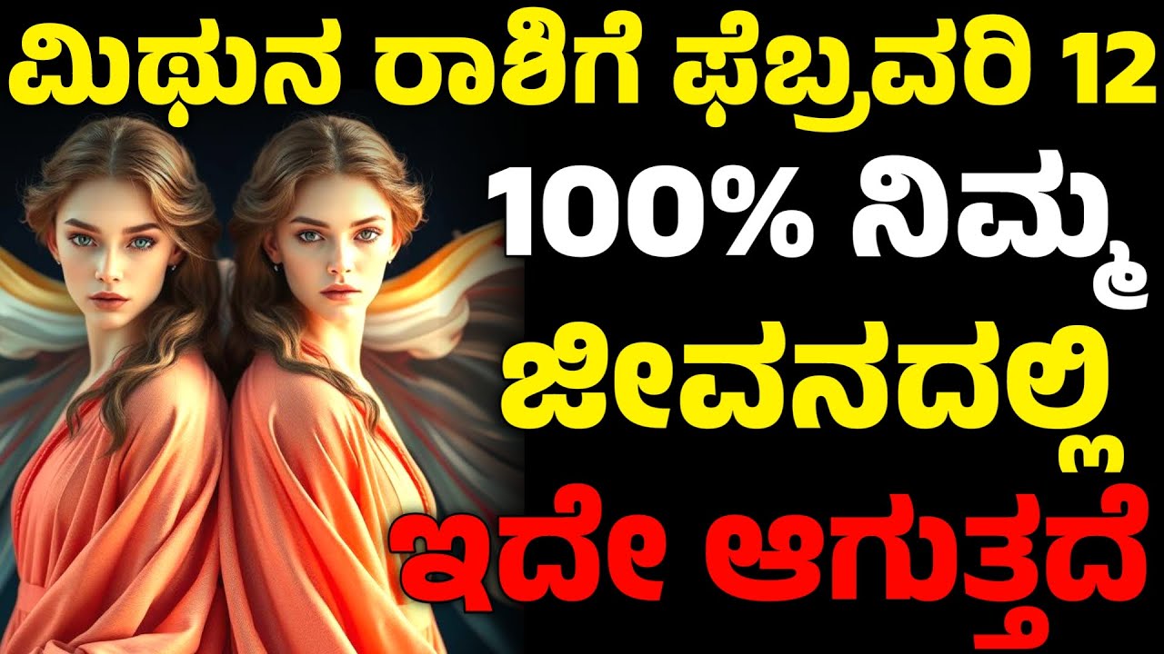 ಮಿಥುನ ರಾಶಿಗೆ ಫೆಬ್ರವರಿ 12 | ನಿಮ್ಮ ಜೀವನದಲ್ಲಿ ಇದೇ ಆಗುತ್ತದೆ | Mithuna Rashi February 12 | Rashi Master