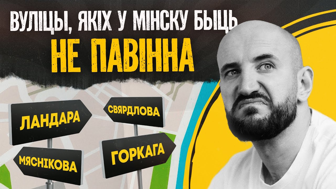 Позорные названия улиц Минска, от которых тошнит | Ландар, Горький, Мясников, Свердлов