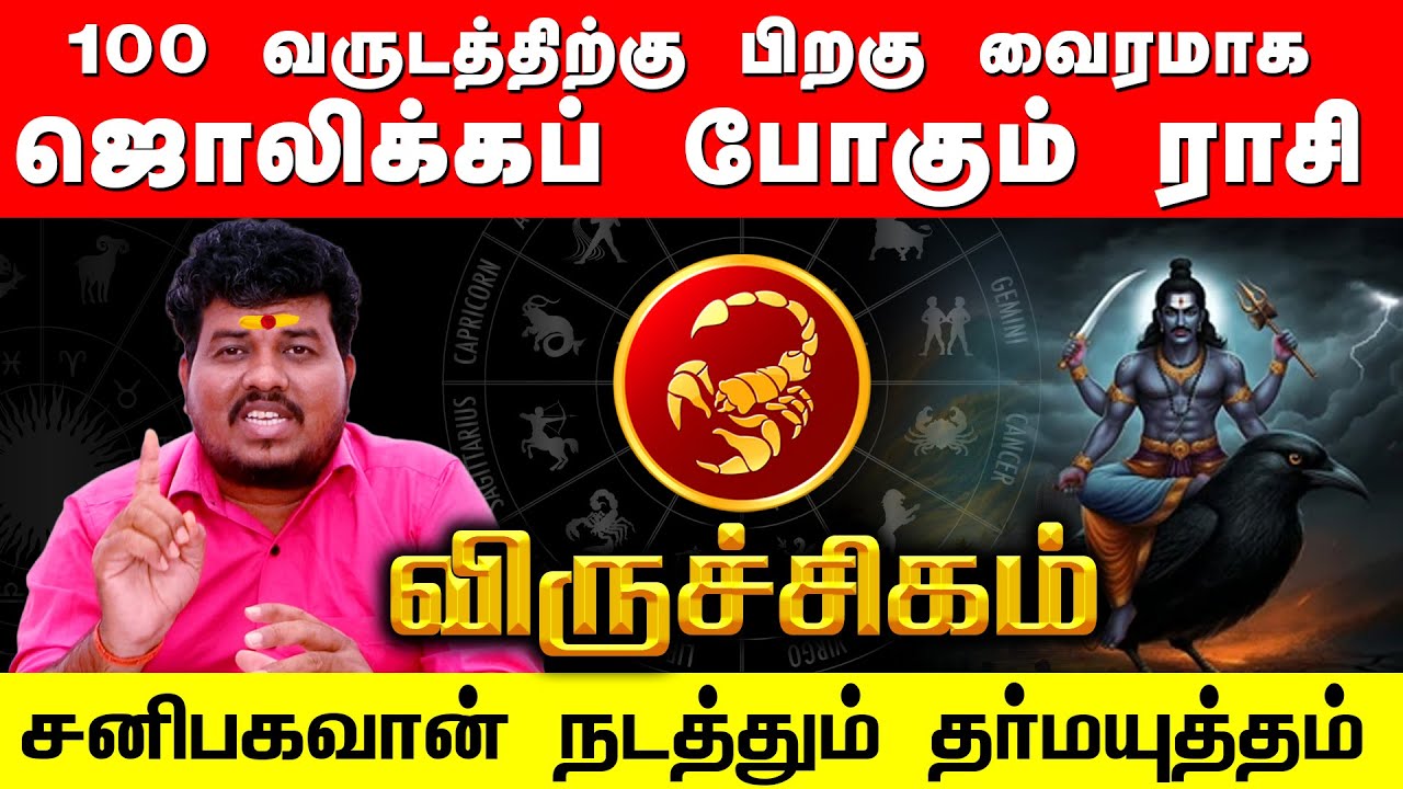 VIRUCHIGAM | 100 வருடத்திற்கு பிறகு வைரமாக ஜொலிக்கும் விருச்சிகம் | சனிபகவான் நடத்தும் தர்மயுத்தம்