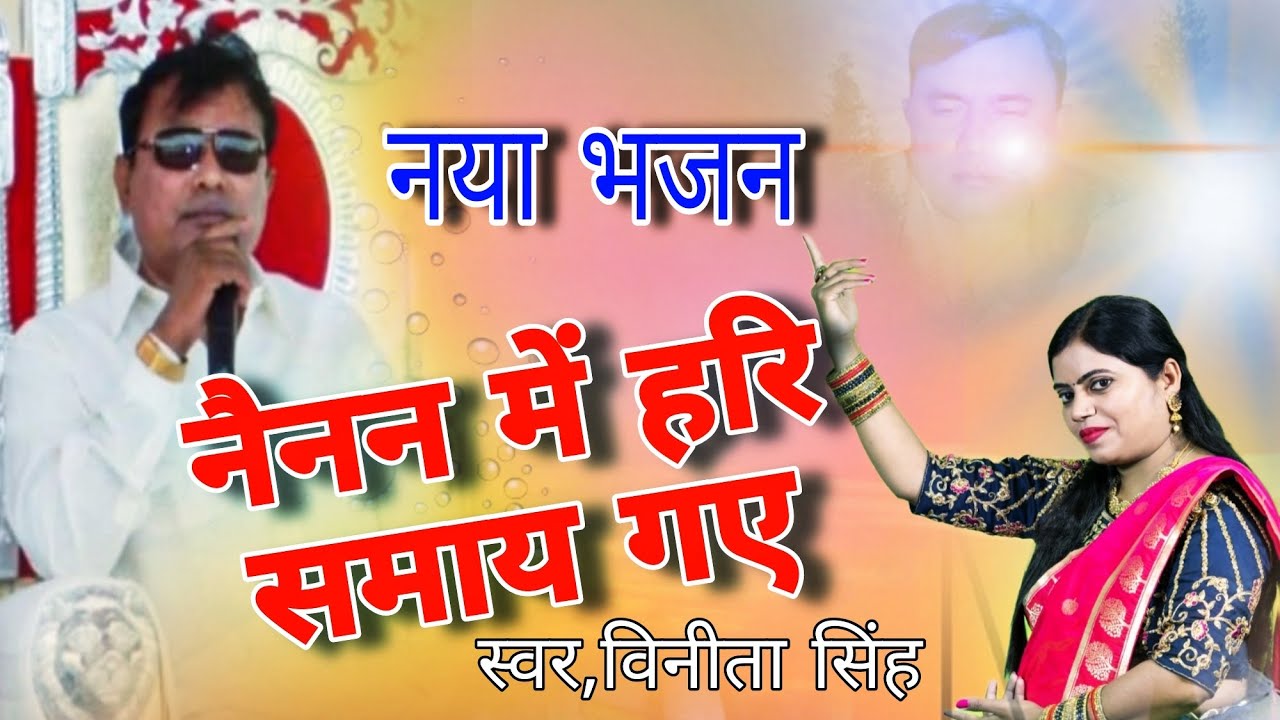 Narayan Sakar Hari Bhajan | nainan main Hari Samaye Gye | Vinita Singh Bhajan