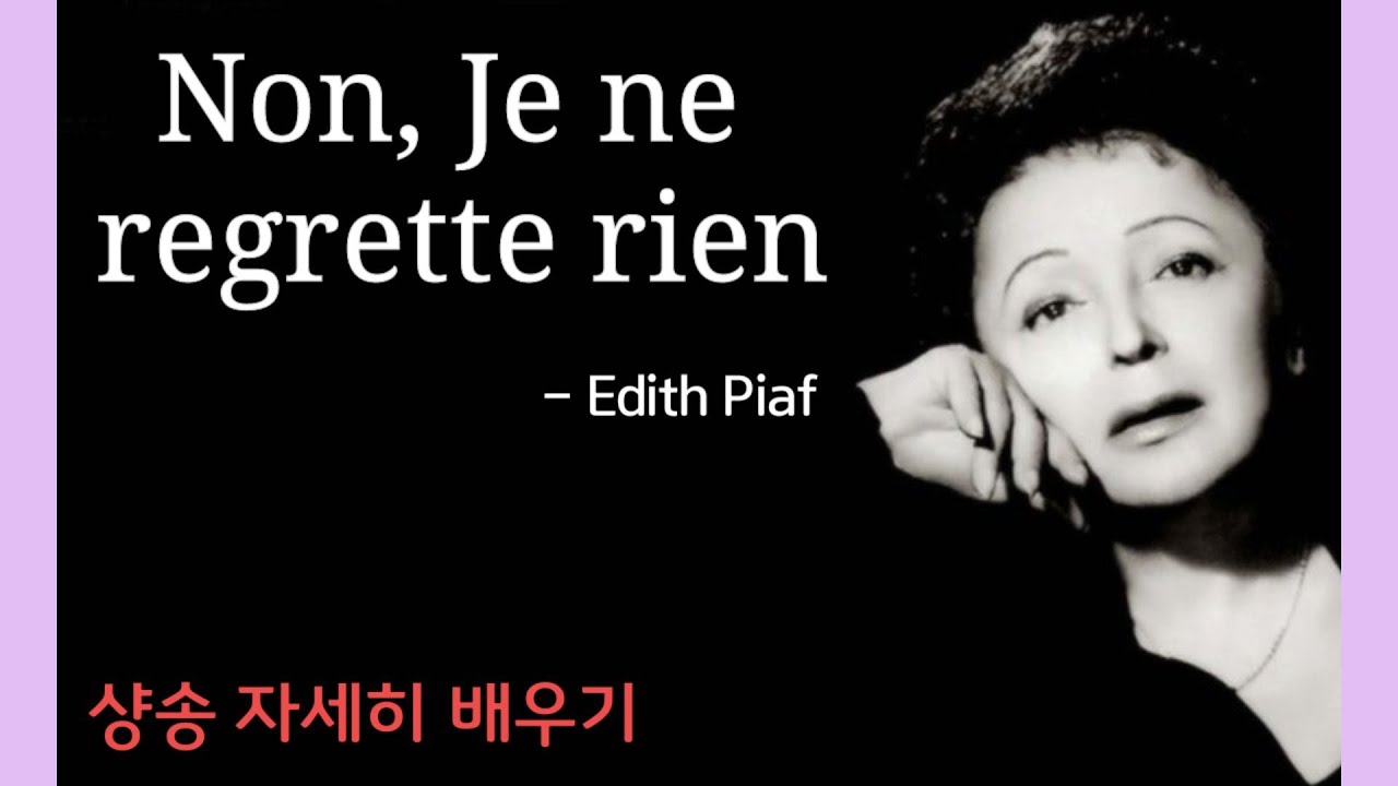 #샹송배우기. 악보. Non, Je Ne Regrette Rien (아뇨, 난 아무것도 후회하지 않아요)-에디뜨 삐아프