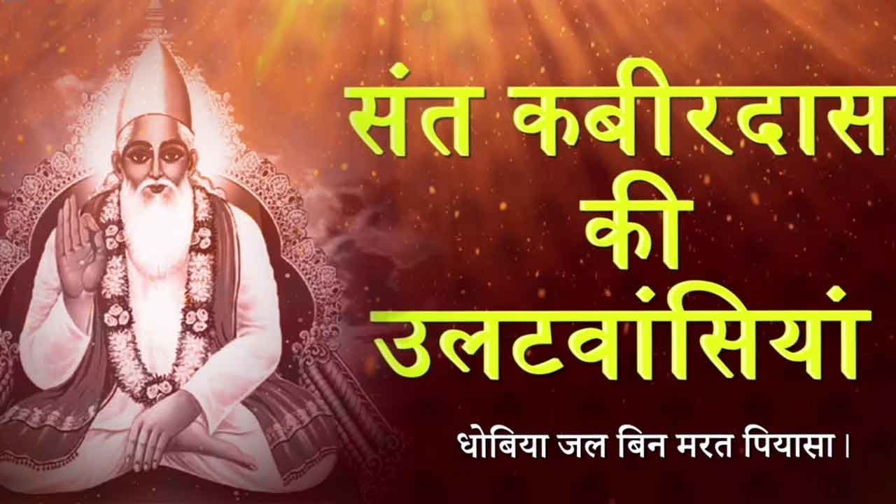Kabir Ki Ulat Wasiya | Dhobiya Jal Bin Marat Piyasa With Meaning | Kamlesh Upadhyay (Haripuri)
