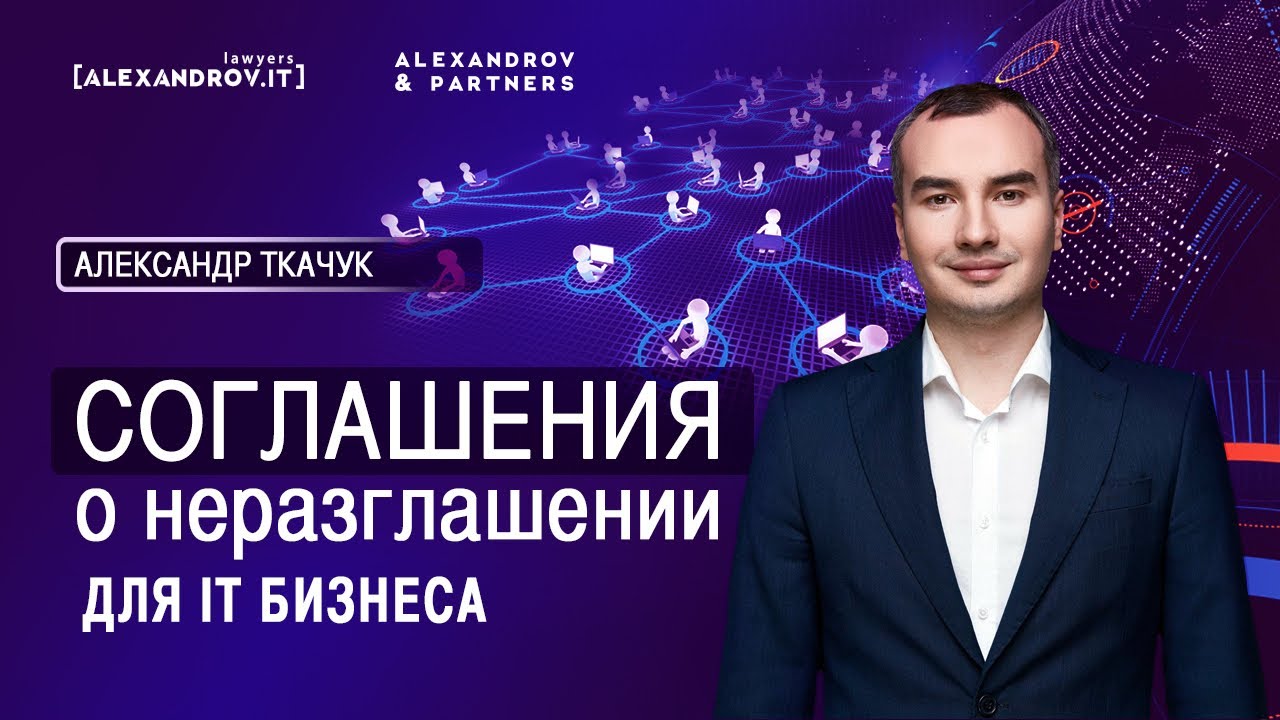 Соглашения о неразглашении для IT бизнеса