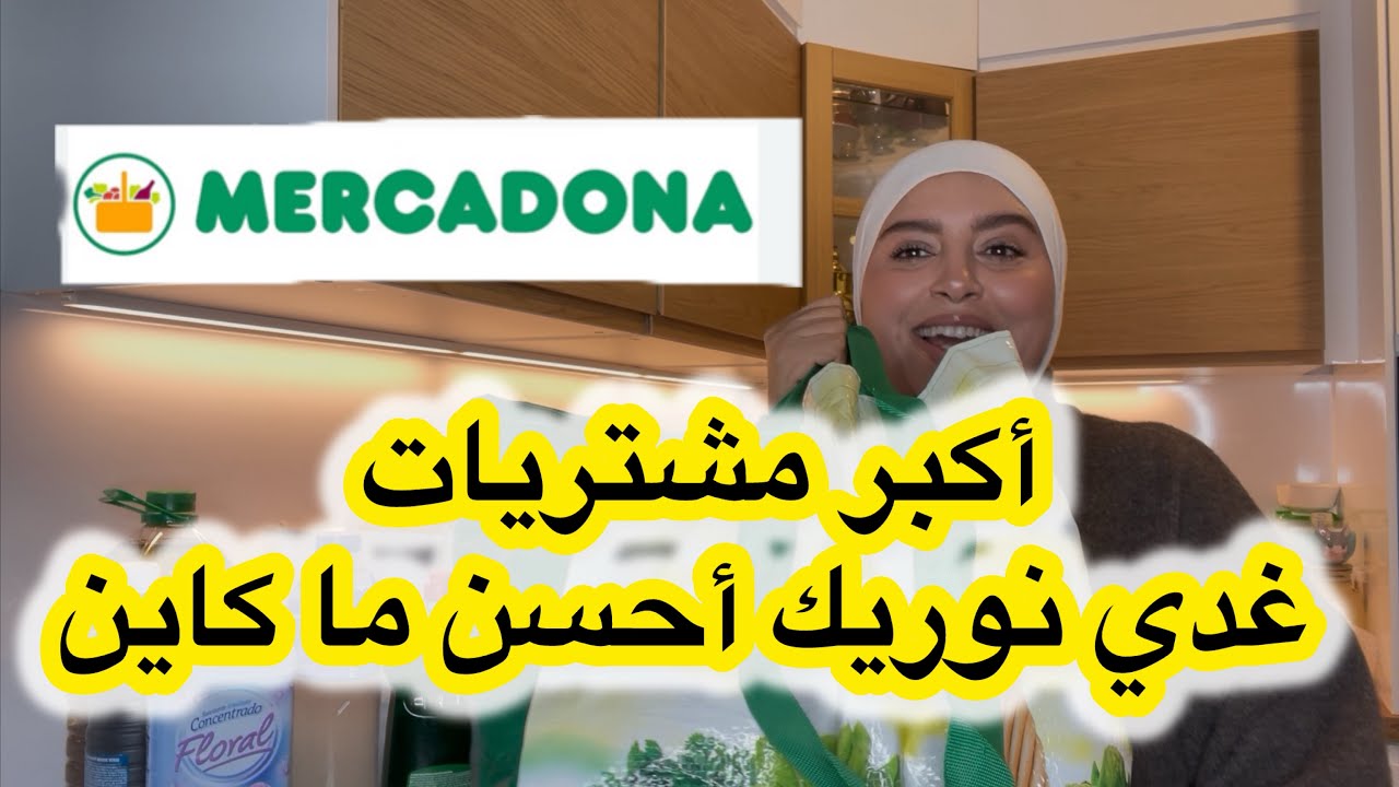 أحسن منتجات ميركادونا لي كنمشي حتى إسبانيا باش نخدهم منتجات كتحمق 😍😘أكبر تقدية 