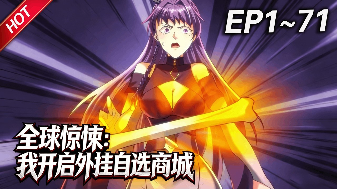 MULTISUB💥连载更新💥《全球惊悚：我开启外挂自选商城》第1~71集丨诡域降临全球，楚生开启外挂自选商城，每进入一个诡域都可以选择一种外挂，一只只强大的诡异匍匐在他脚下！#最新合集 #破晓动漫社