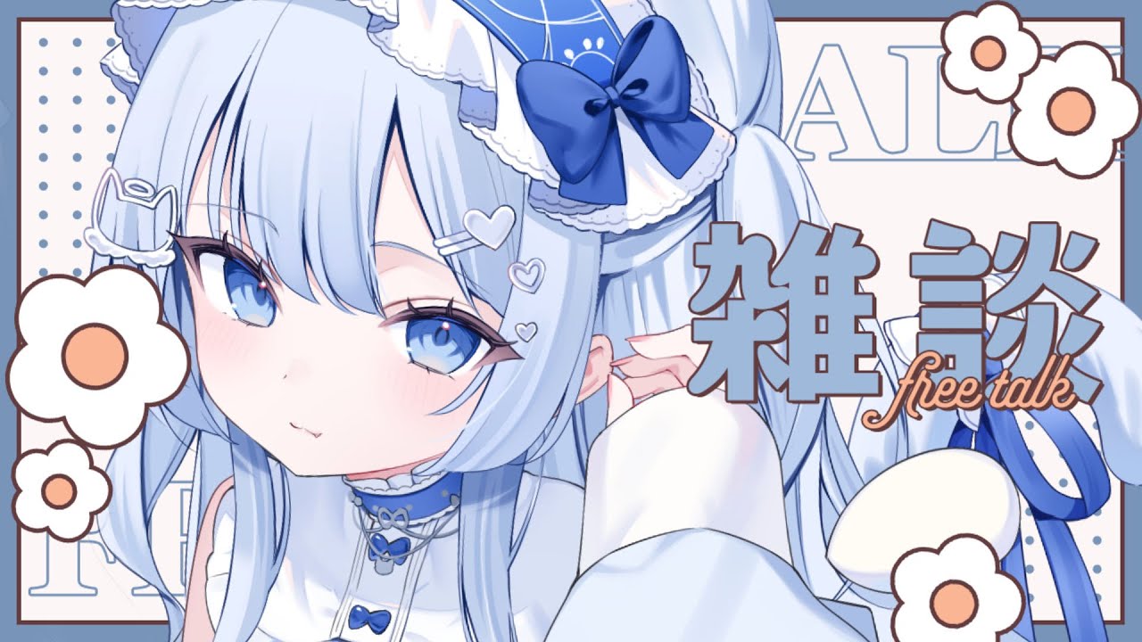 〖 #雑談 〗夜の居場所にぴったりな雑談配信🤍𓈒𓏸 初見 / ROM / 作業用BGM大歓迎🫶🏻〖 #うゆねこらいぶ 〗