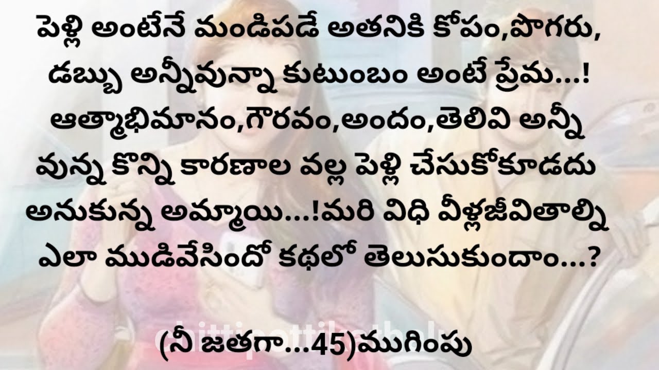 (నీ జతగా..45)|ముగింపు|ప్రతియొక్కరు తప్పక వినవలసిన కథ|@Chittipottikathalu8