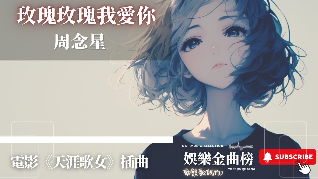周念星 - 玫瑰玫瑰我愛你 『心的誓約 新的情意 聖潔的光輝照大地』【電影《天涯歌女》插曲】