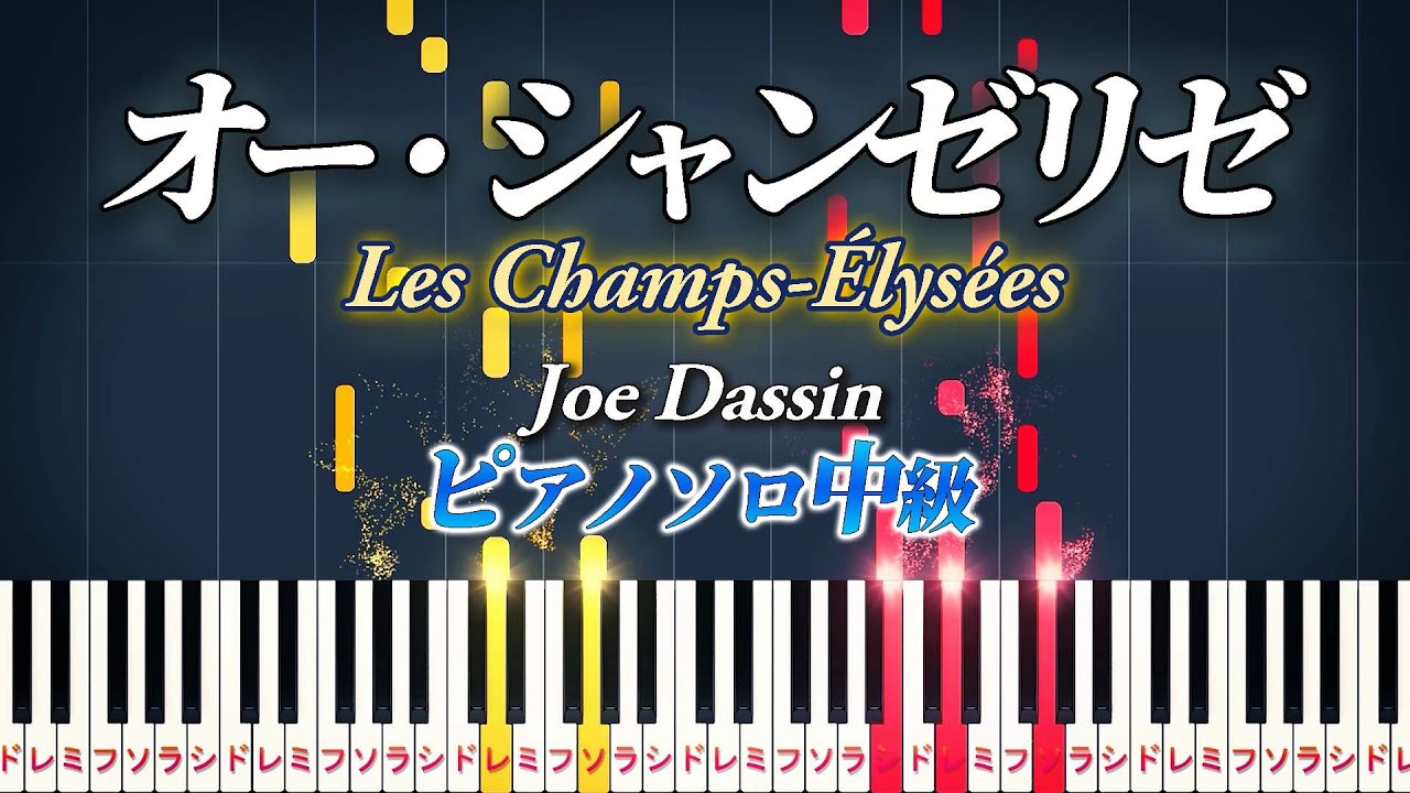 【楽譜あり】オー・シャンゼリゼ/Les Champs-Élysées（ピアノソロ中級）【ピアノアレンジ楽譜】