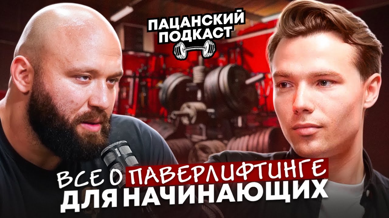 КАК ВЛЕТЕТЬ В ПАУЭРЛИФТИНГ БЕЗ ОШИБОК? Гайд для новичков от Вадима Каспарова @Kasparovmakingprogress