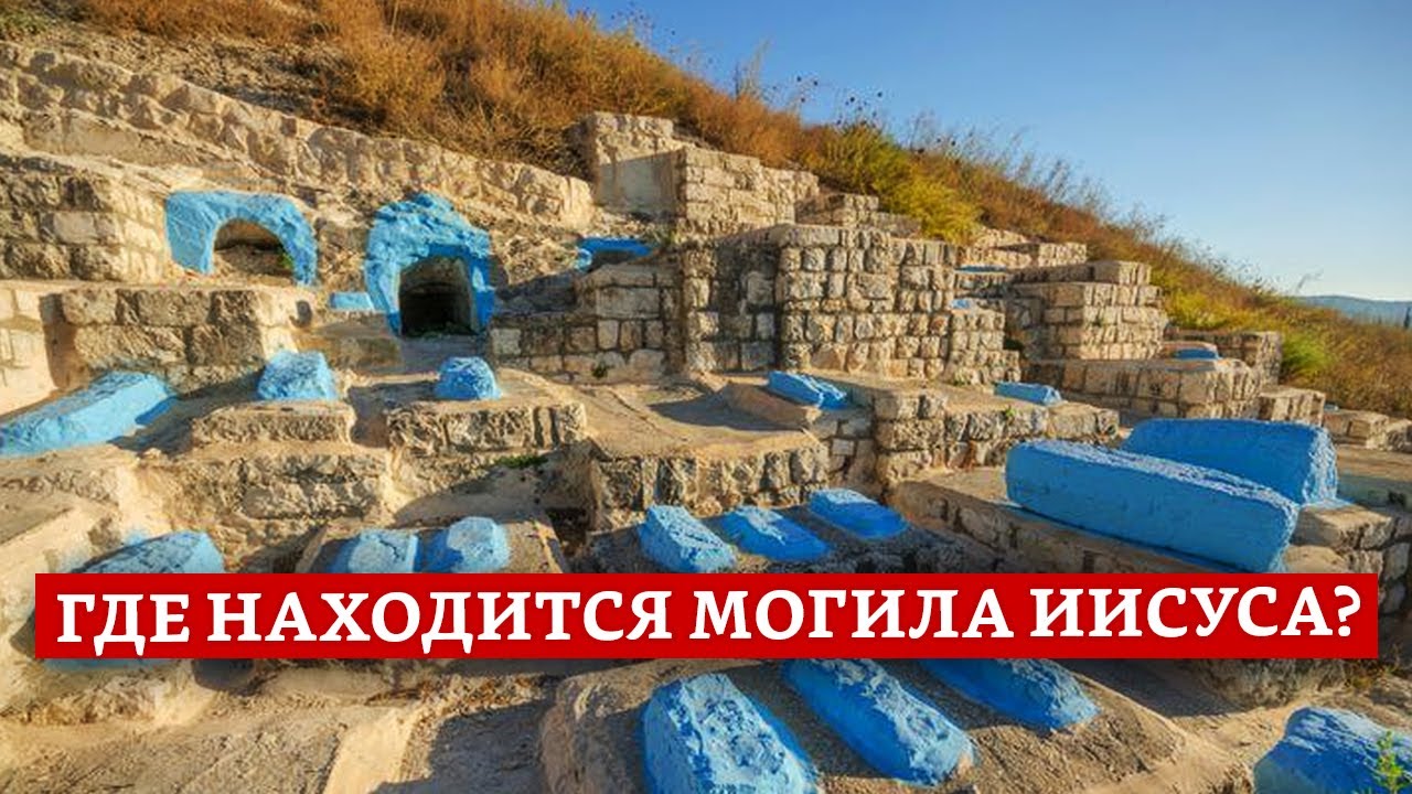 Где находится могила Иисуса? | Раввин Михаил Финкель