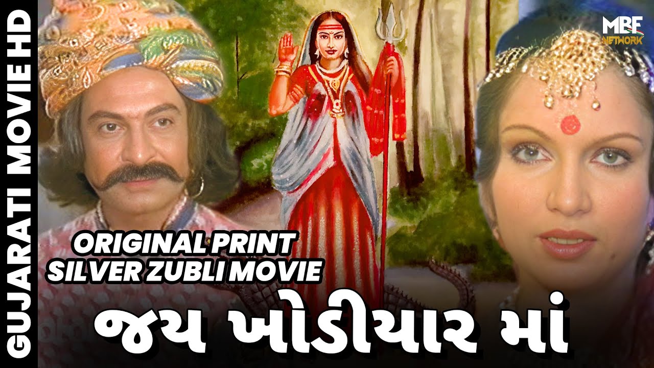 Jai Khodiyar Maa | જય ખોડીયાર માં | Full Gujarati Film | Shrikant Soni