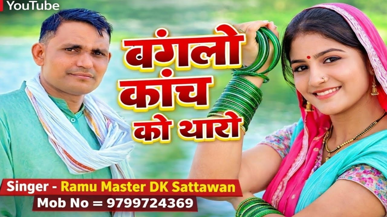 बंगलों कांच को थारो Banglo Kaach Ko ThaaroWiral Dj Song Singer Ramu Master