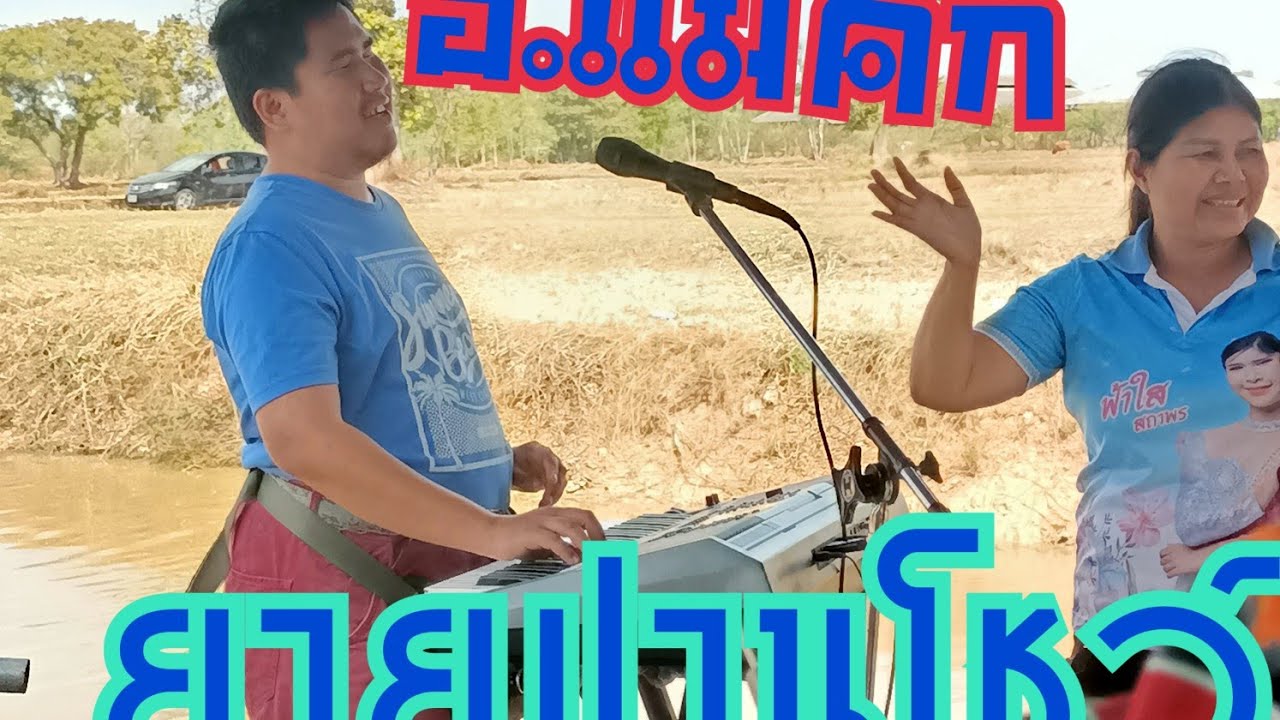 แม่ปาน ปะทะ อ.แม็คกี้  สูบปลา
