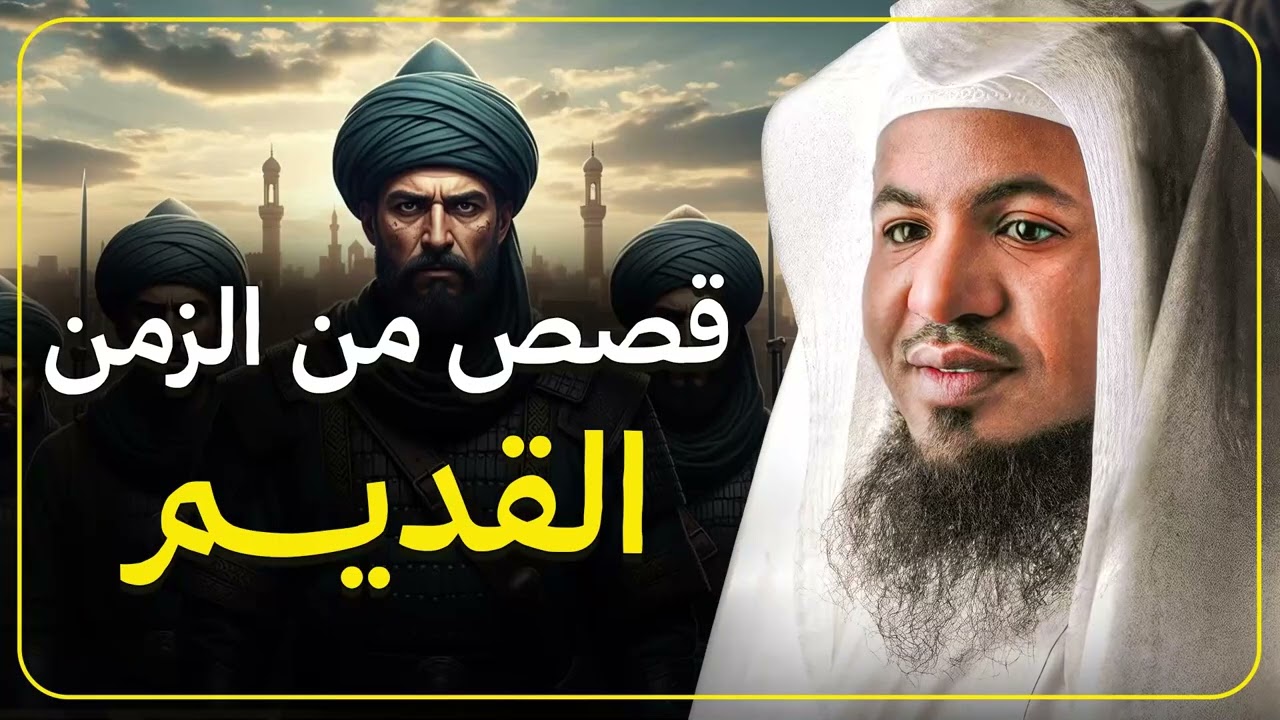أغرب وأعمق القصص من التاريخ القديم  الشيخ محمد الشنقيطي