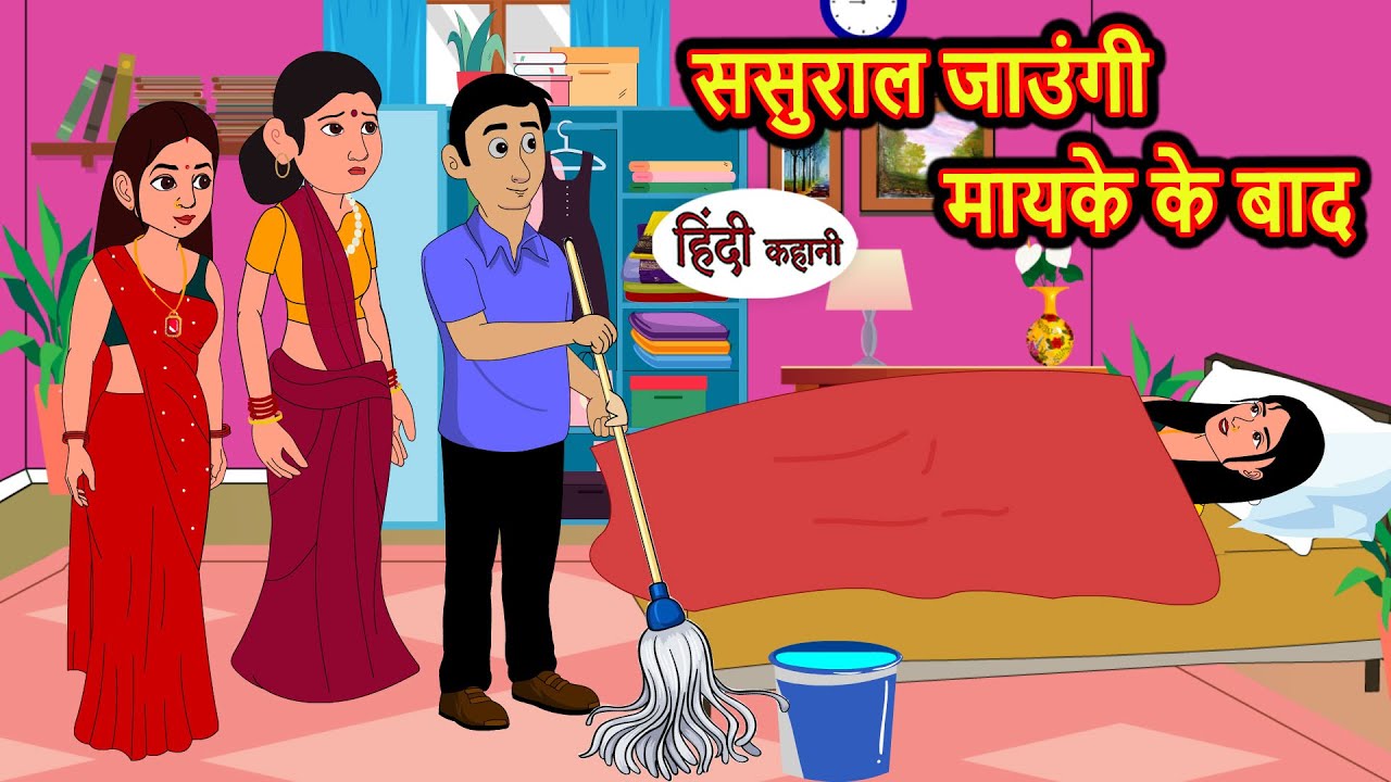 ससुराल जाउंगी मायके के बाद Hindi Kahani | StoryTime Bedtime Stories | Moral Story | Stories in Hindi