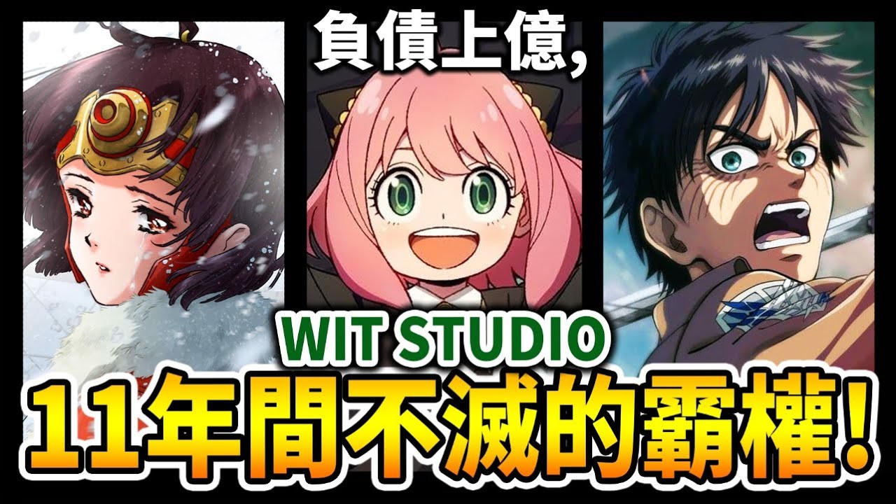 不斷創造現象級動畫的公司—「WIT STUDIO 霸權社」的成神之路！｜間諜, 巨人製作社｜井川一動畫公司談EP.2