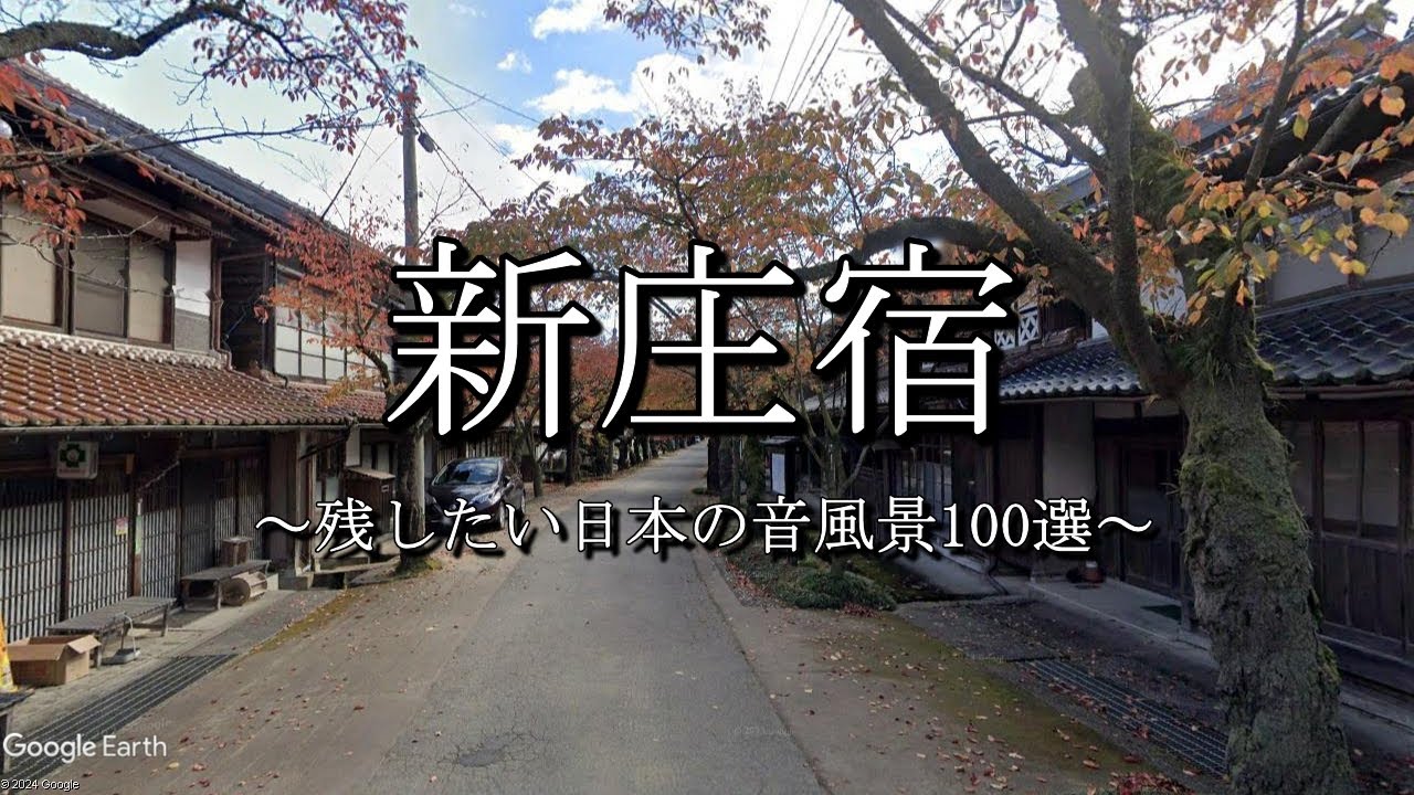 新庄宿（出雲街道：岡山県新庄村）