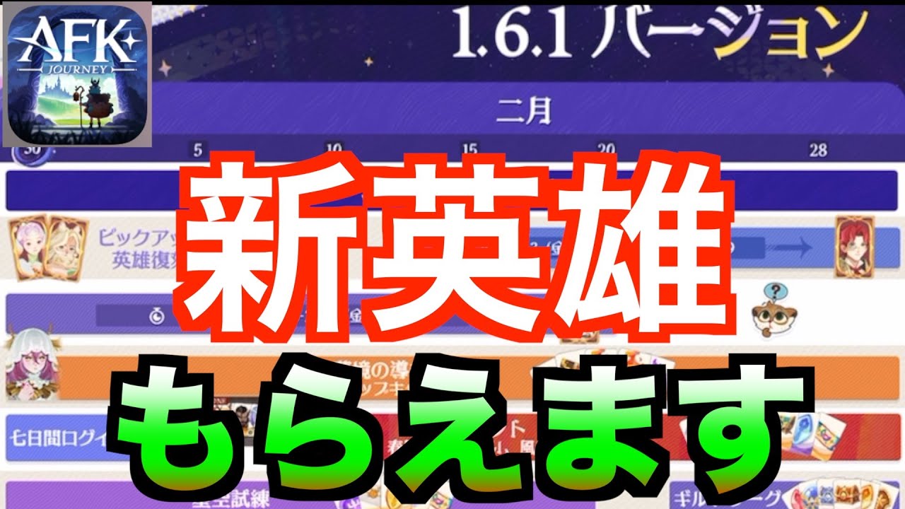 【AFKJ】ver1.6.1ロードマップ確認！初手で配布のキャラクターあり！#afkジャーニー  #afkjourney