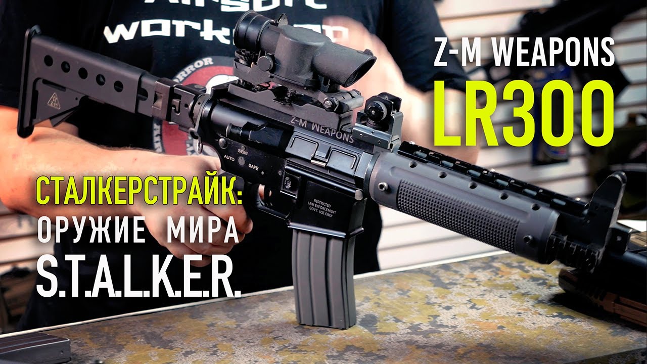Страйкбольный LR300 - оружие из мира STALKER