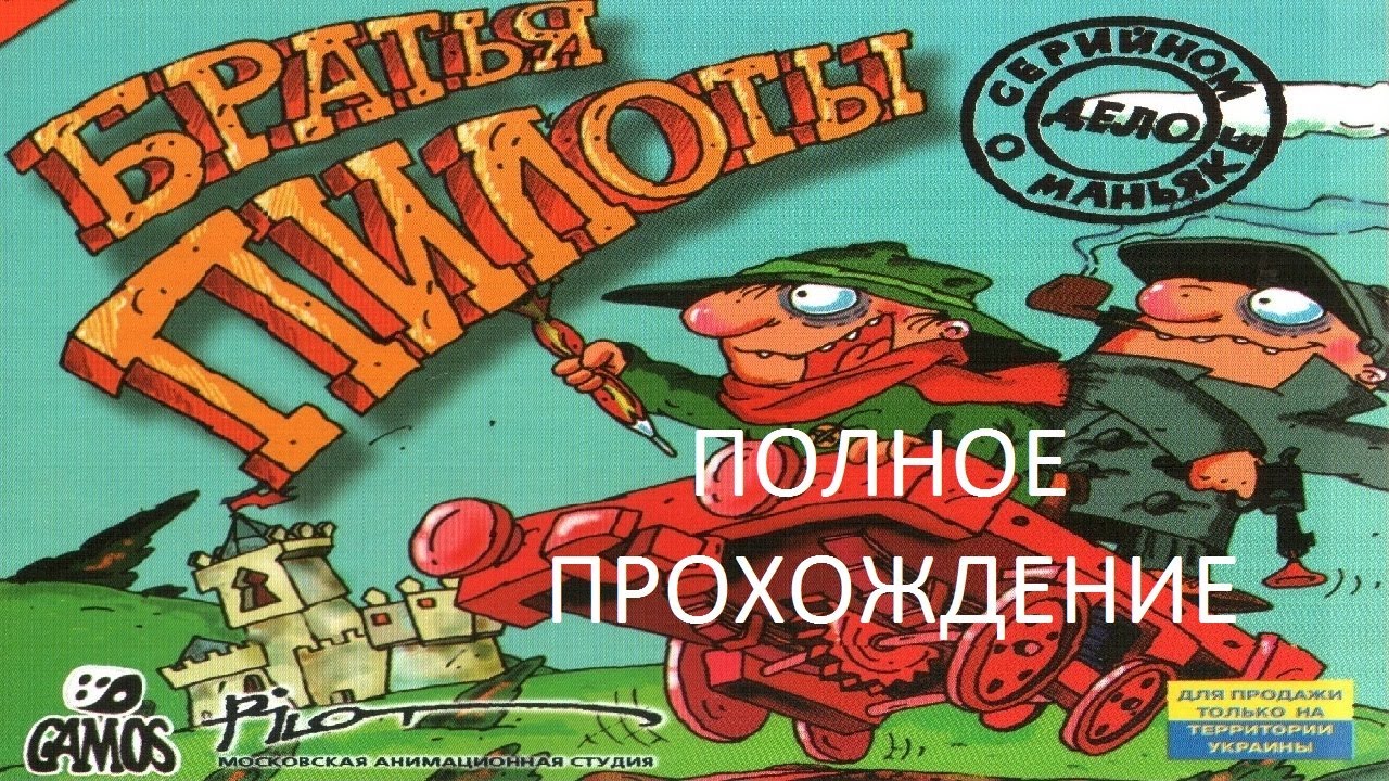 Полное Прохождение Братья Пилоты 2: Дело о Серийном Маньяке (PC) (Без комментариев)