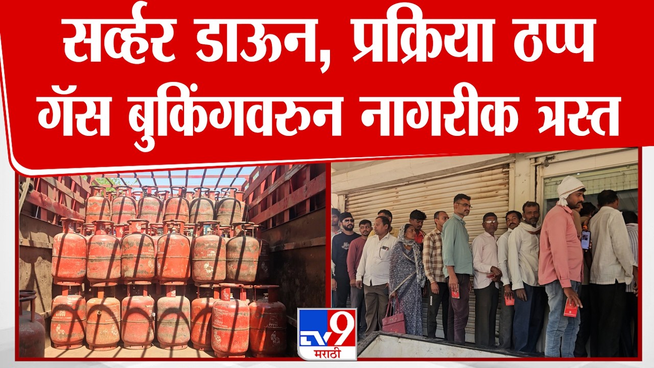 Chalisgaon Gas Shortage | सर्व्हर डाऊन,प्रक्रिया ठप्प गॅस बुकिंगवरुन नागरीक त्रस्त