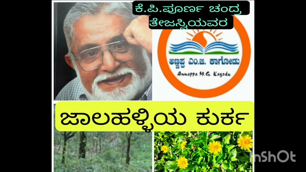 ಜಾಲಹಳ್ಳಿಯ ಕುರ್ಕ ಭಾಗ -1(ಕೆ. ಪಿ. ಪೂರ್ಣ ಚಂದ್ರ ತೇಜಸ್ವಿ , ಕಾಡಿನ ಕಥೆಗಳು ಸರಣಿ)