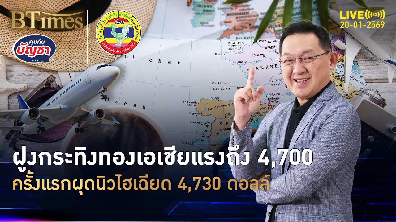 ทองคำเอเชียทุบนิวไฮ เฉียด 4,730 ดอลล์ แค่ 20 วันพุ่งกว่า 8% | คุยกับบัญชา | 20 ม.ค. 69