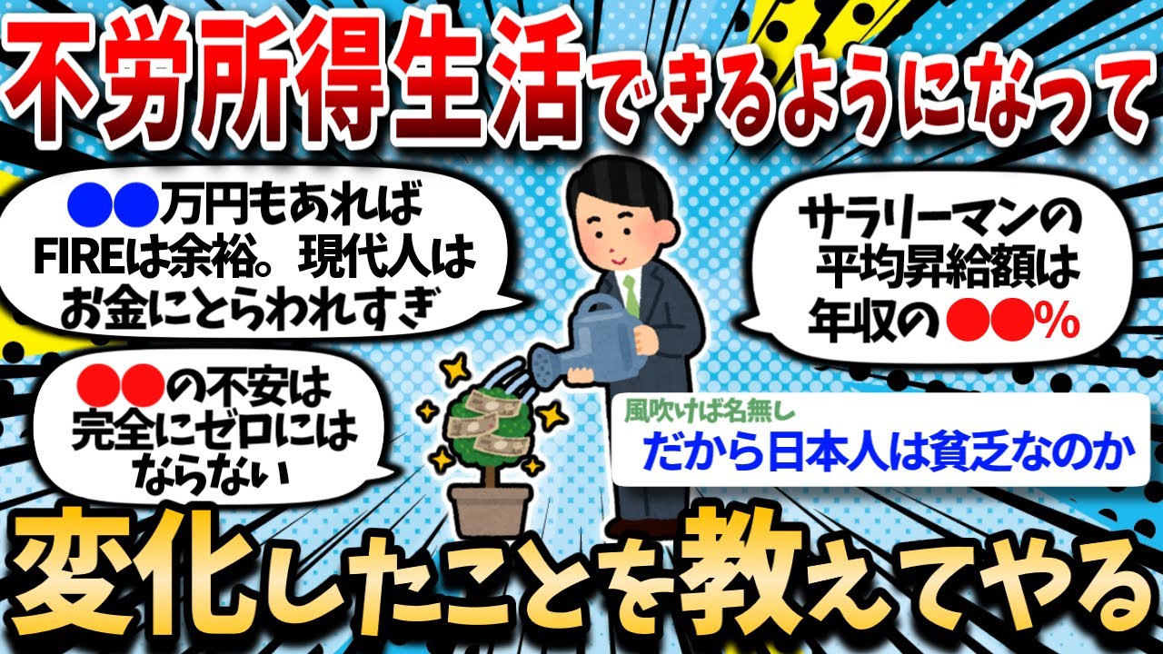 【有益スレ】不労所得で暮らせるようになって変化したことを教えてやるよｗｗ【お金スレ】