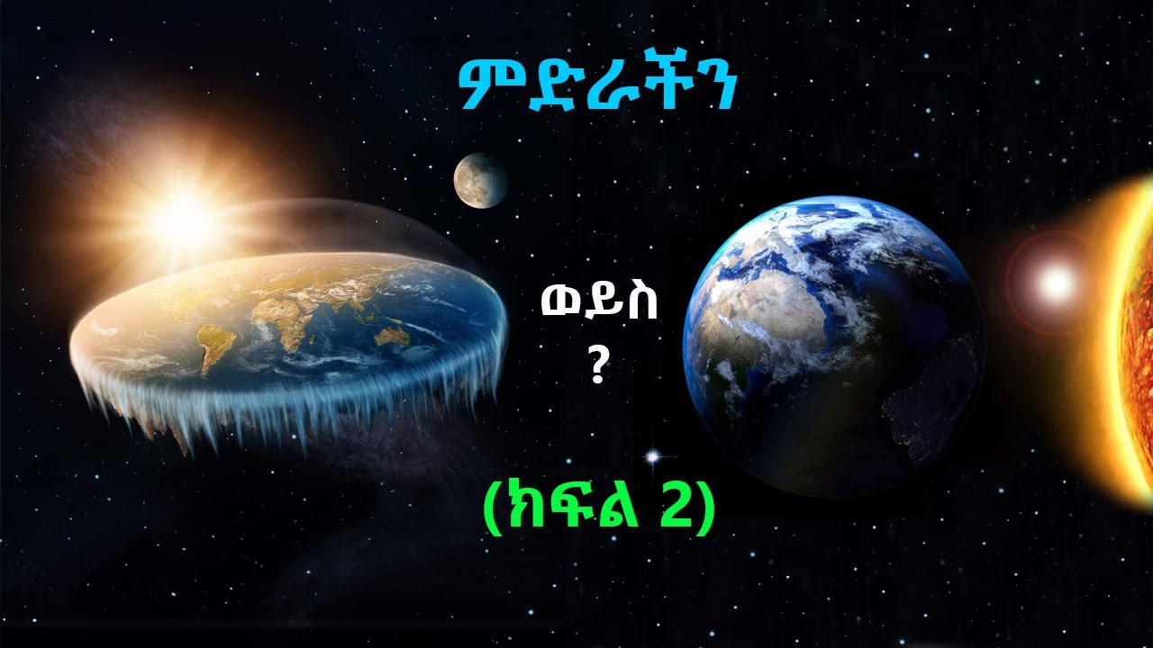 TechTalk With Solomon S24 E9 [PART 2] - መሬት በእርግጥም ክብ ናት ወይንስ ጠፍጣፋ?