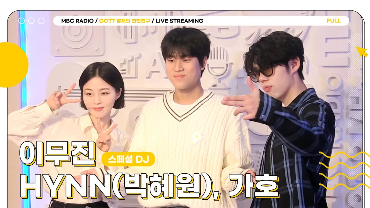 [FULL] ✨HYNN(박혜원)&가호&이무진✨ 바아로 친친 보러 가야G💘｜GOT7 영재의 친한친구｜MBC 230404 방송