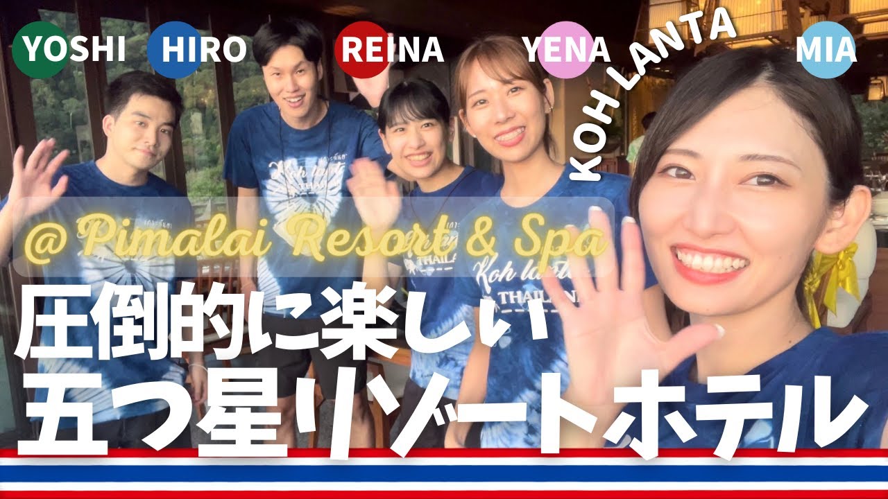 [タイ・ランタ島]バンコクを離れKrabi空港からKoh Lantaへ！Pimalai Resort and Spaにて w/ Reina in Thailand & DAYZERO BANGKOK