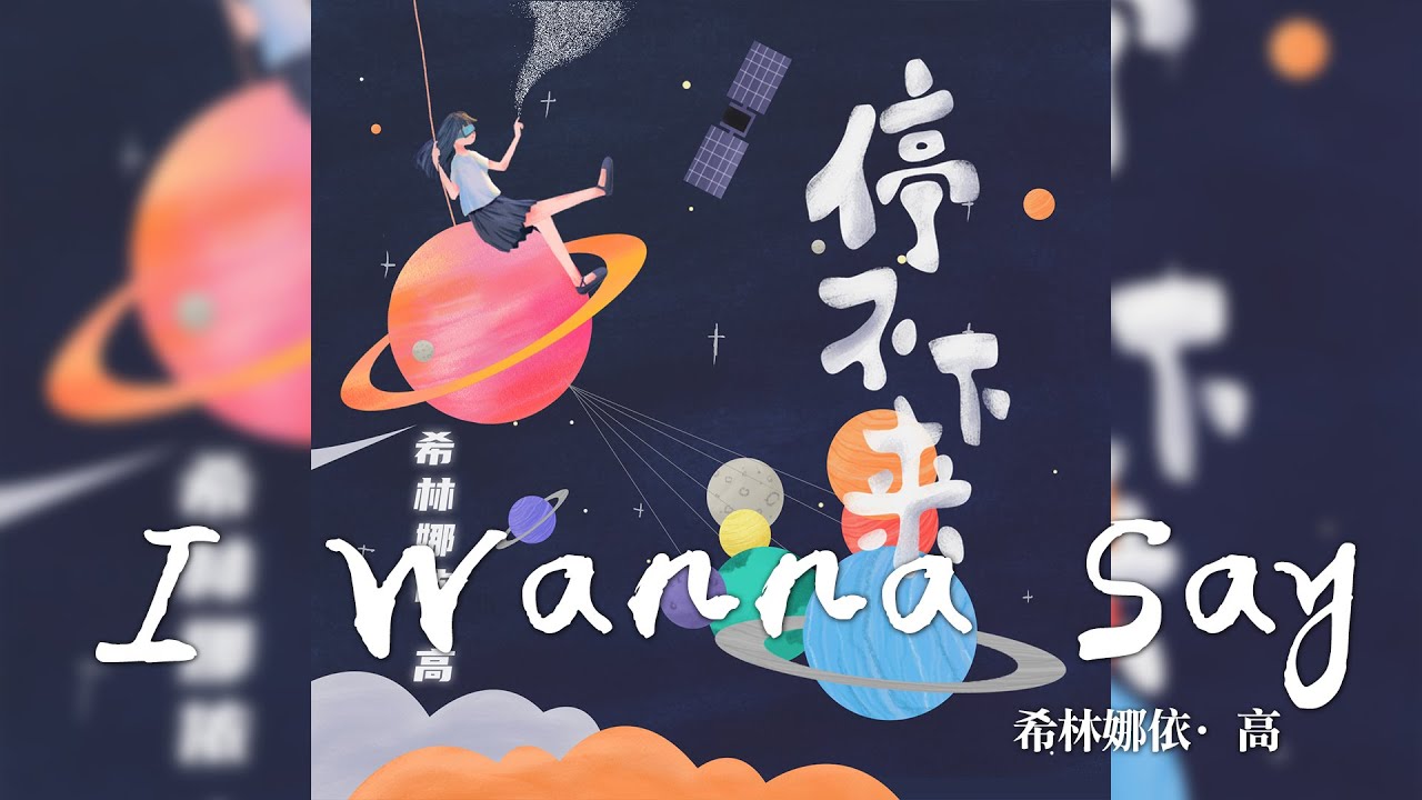 希林娜依·高 -《停不下來》- I Wanna Say｜CC歌詞字幕