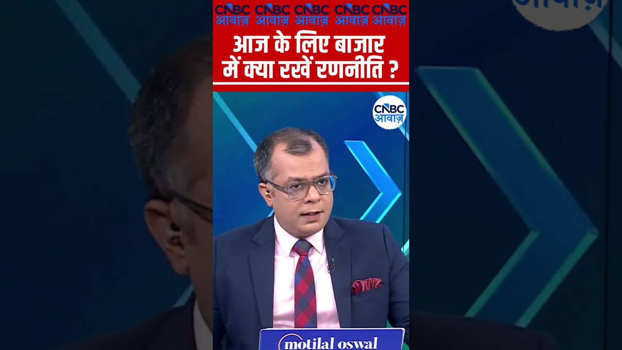 Editors Take | आज के लिए बाजार में क्या रखें रणनीति? | Anuj Singhal Market Strategy #nse #bse