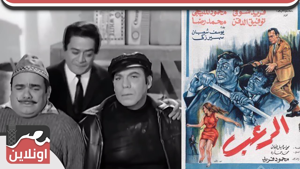 الفيلم العربي - الرعب - بطولة فريد شوقي و محمود المليجي ومحمد رضاء و توفيق الدقن