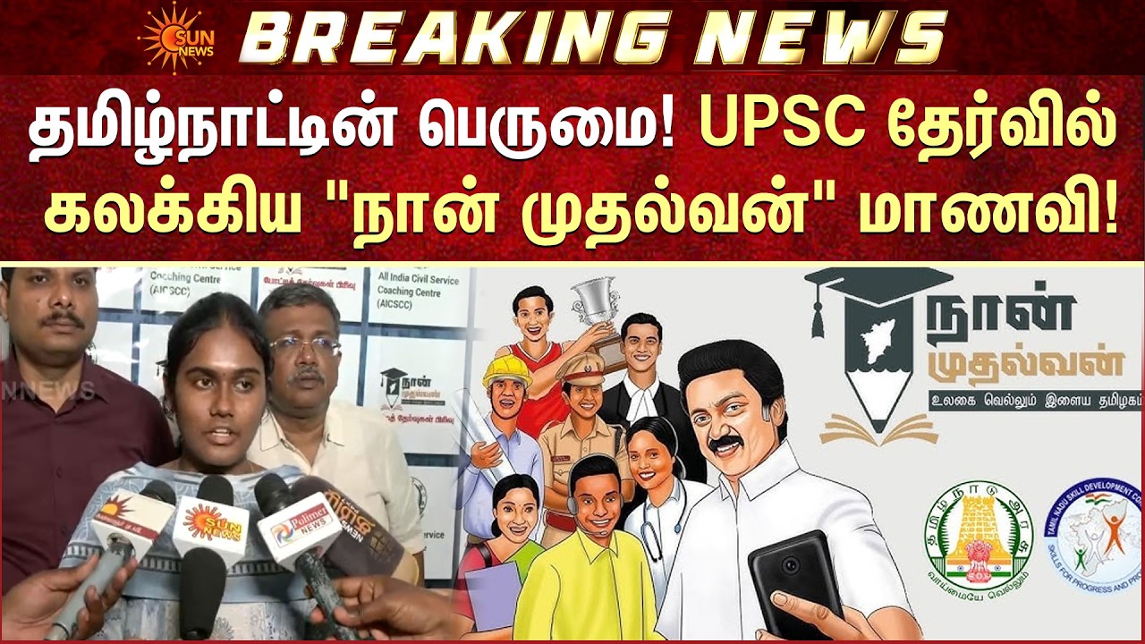 UPSC Exam | Tamil Nadu Student 2nd Place | UPSC தேர்வில் கலக்கிய 