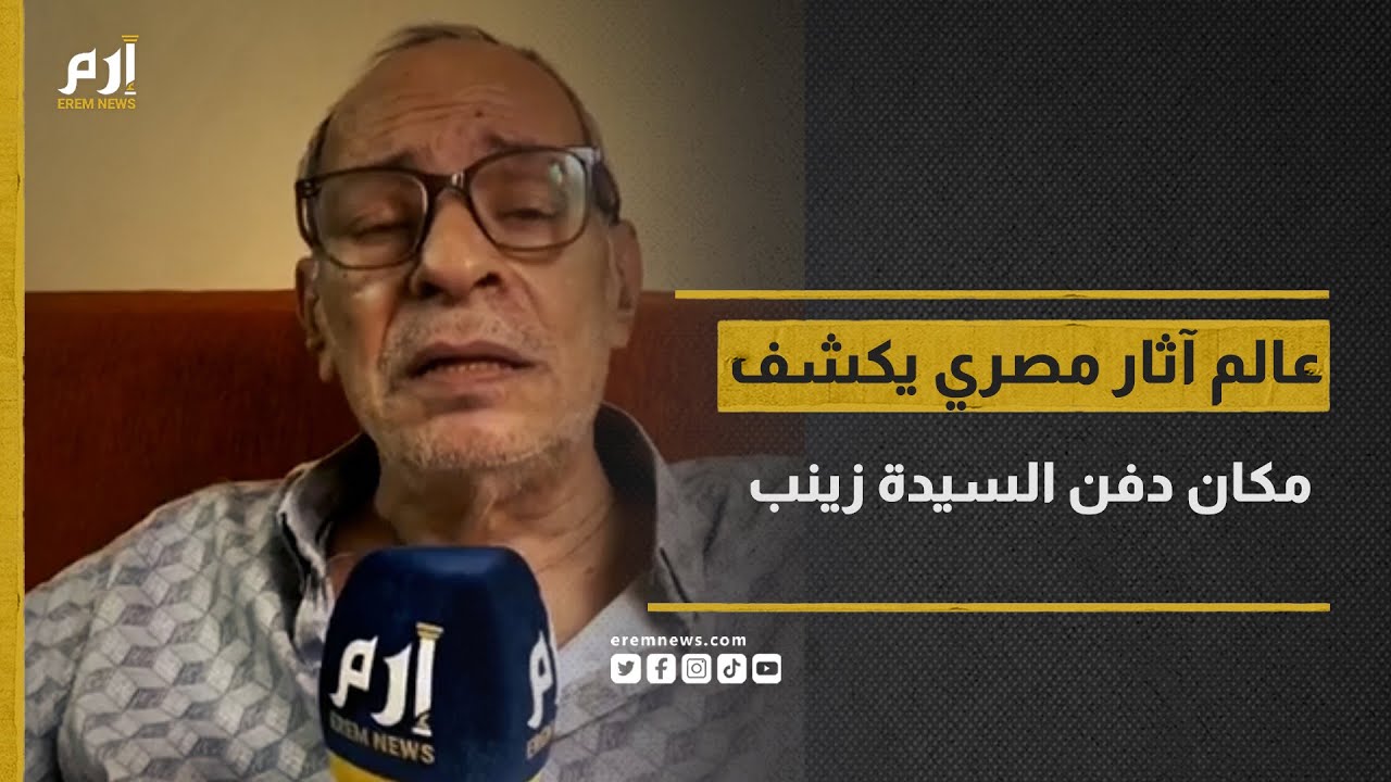 عالم آثار مصري يكشف مكان دفن السيدة زينب