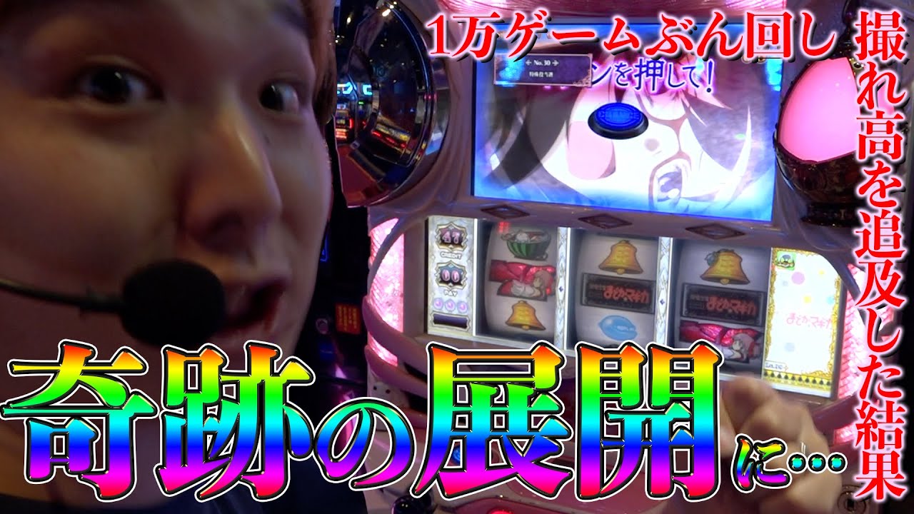 【まどカス】1万ゲームを超えた時、それは起こった。【sasukeのパチスロ卍奴#50】