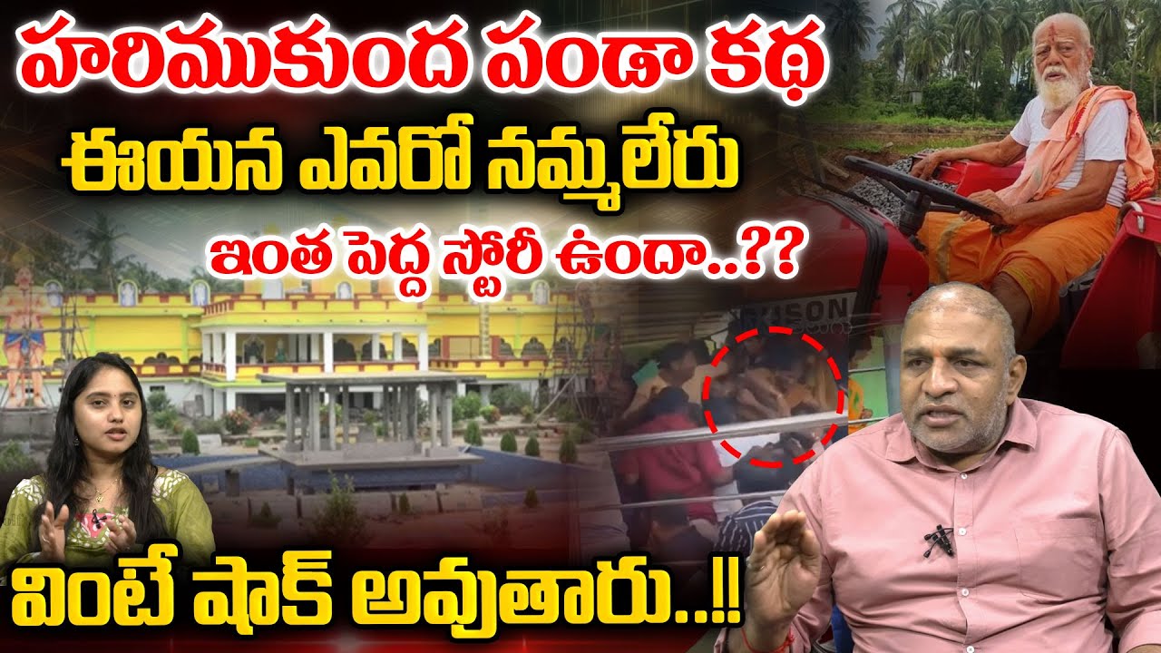 Who Is Hari Mukunda Panda : హరిముకుంద పండా కథ..ఇంత పెద్ద స్టోరీ ఉందా? | Biggest Story Temple