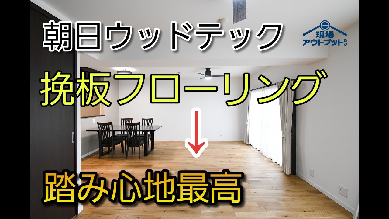 【フローリング】朝日ウッドテックの挽板フローリング自然素材の踏み心地最高過ぎた.