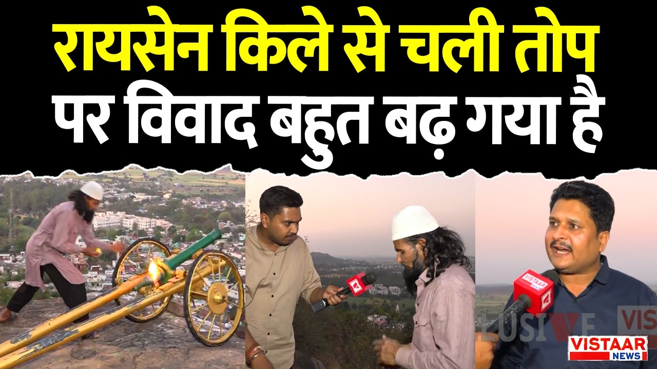 Raisen Cannon Controversy : रायसेन किले से चली तोप पर विवाद बहुत बढ़ गया है | Madhya Pradesh News