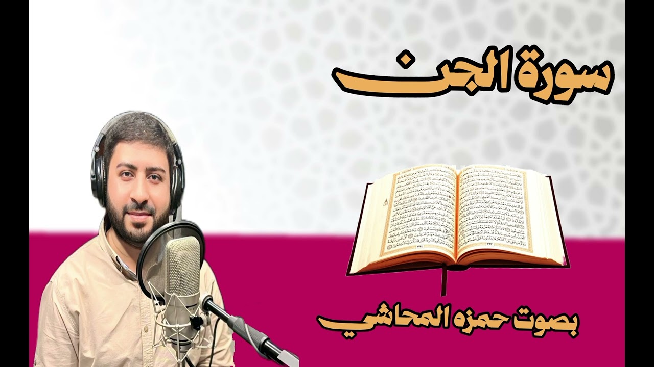 سورة الجن ( المرتل ) حمزه المحاشي 