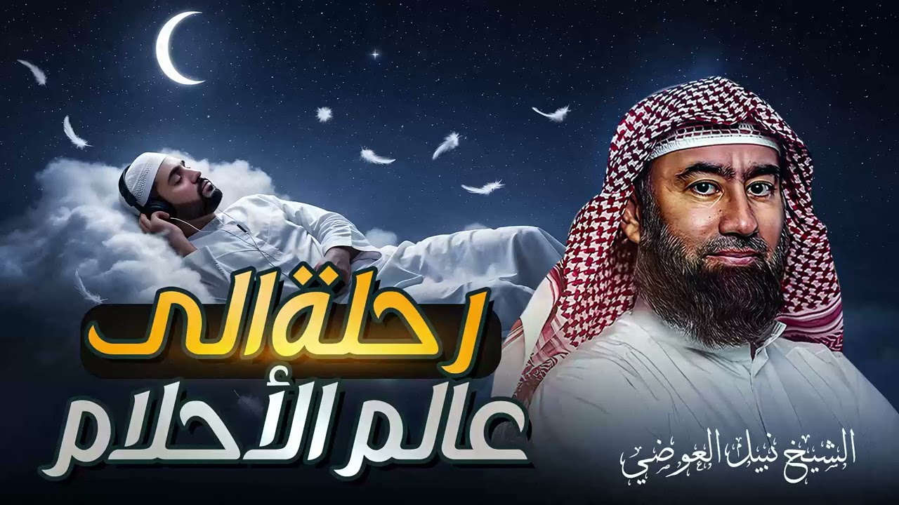 استرخي ريّح بالك | اترك القلق وتخلّص من التوتر والمخاوف ورجع الطمأنينة لقلبك | الشيخ نبيل العوضي