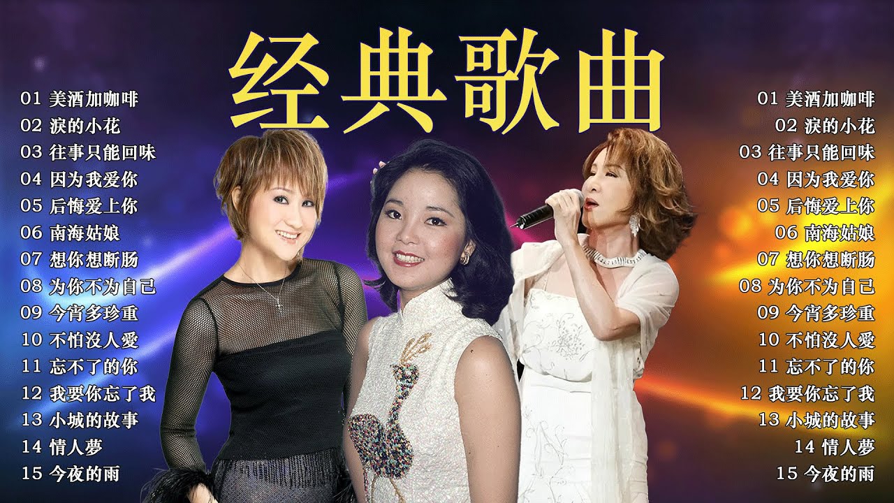【老歌精選】Mandarin Oldies 60's70's 🍄【尤雅 - 鄧麗君 - 青山 - 姚蘇蓉】經典歌曲 : 鄧麗君 - 美酒加咖啡 / 青山 - 淚的小花 / 劉家昌 - 往事只能回味