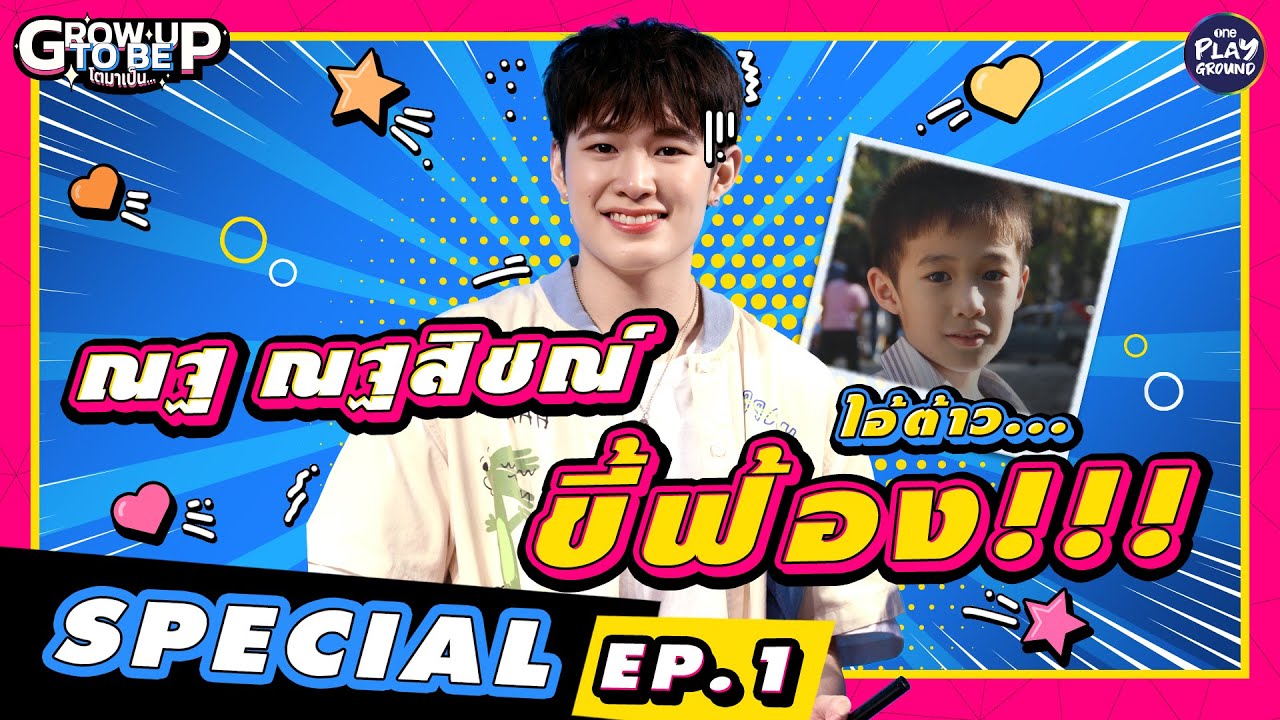 [Special Clip EP.1] น้องณฐ เป็นไอ้ต้าวขี้ฟ้อง l โตมาเป็น l One Playground
