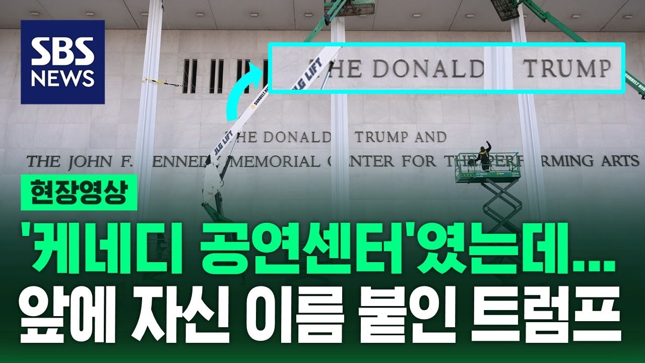 '케네디 공연센터'였는데…케네디 앞에 자신 이름 붙인 트럼프 (현장영상) / SBS