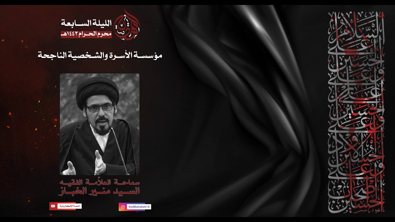 مؤسسة الأسرة والشخصية الناجحة  | سماحة العلامة الفقيه السيد منير الخباز 7- 1 - 1443